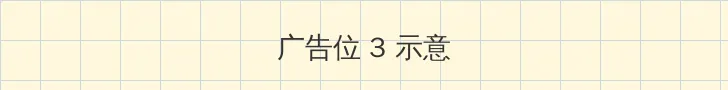 家庭高级教师 帖子内嵌广告位