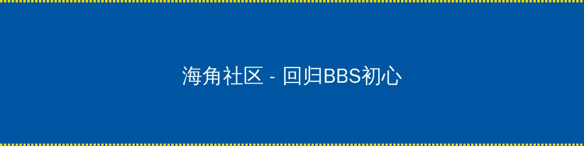 家庭高级教师 - 回归BBS初心的综合社区