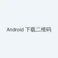 家庭高级教师 Android客户端下载二维码