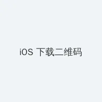 家庭高级教师 iOS客户端下载二维码